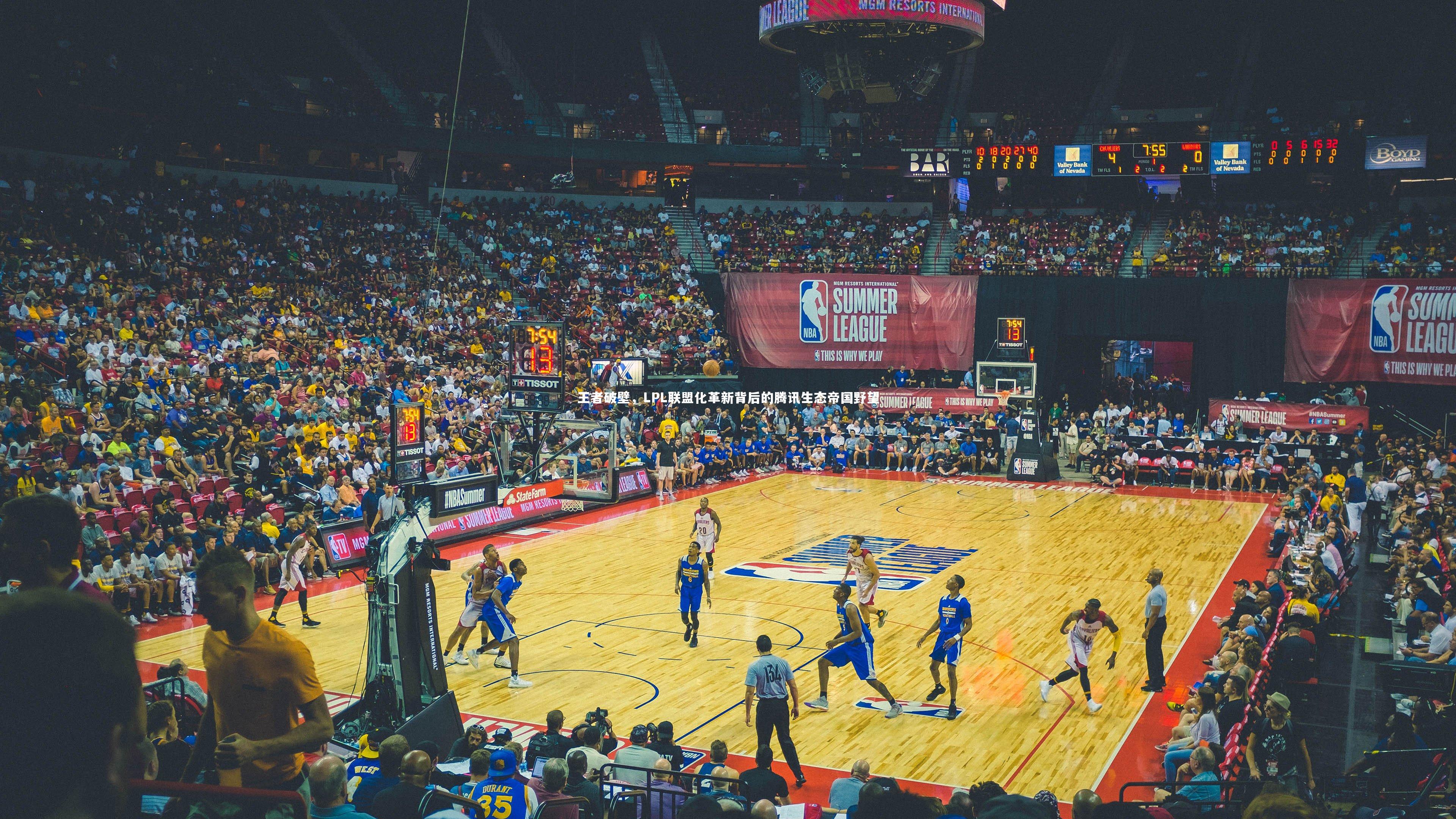 j9九游会官网|王者破壁，LPL联盟化革新背后的腾讯生态帝国野望-第2张图片-九游体育