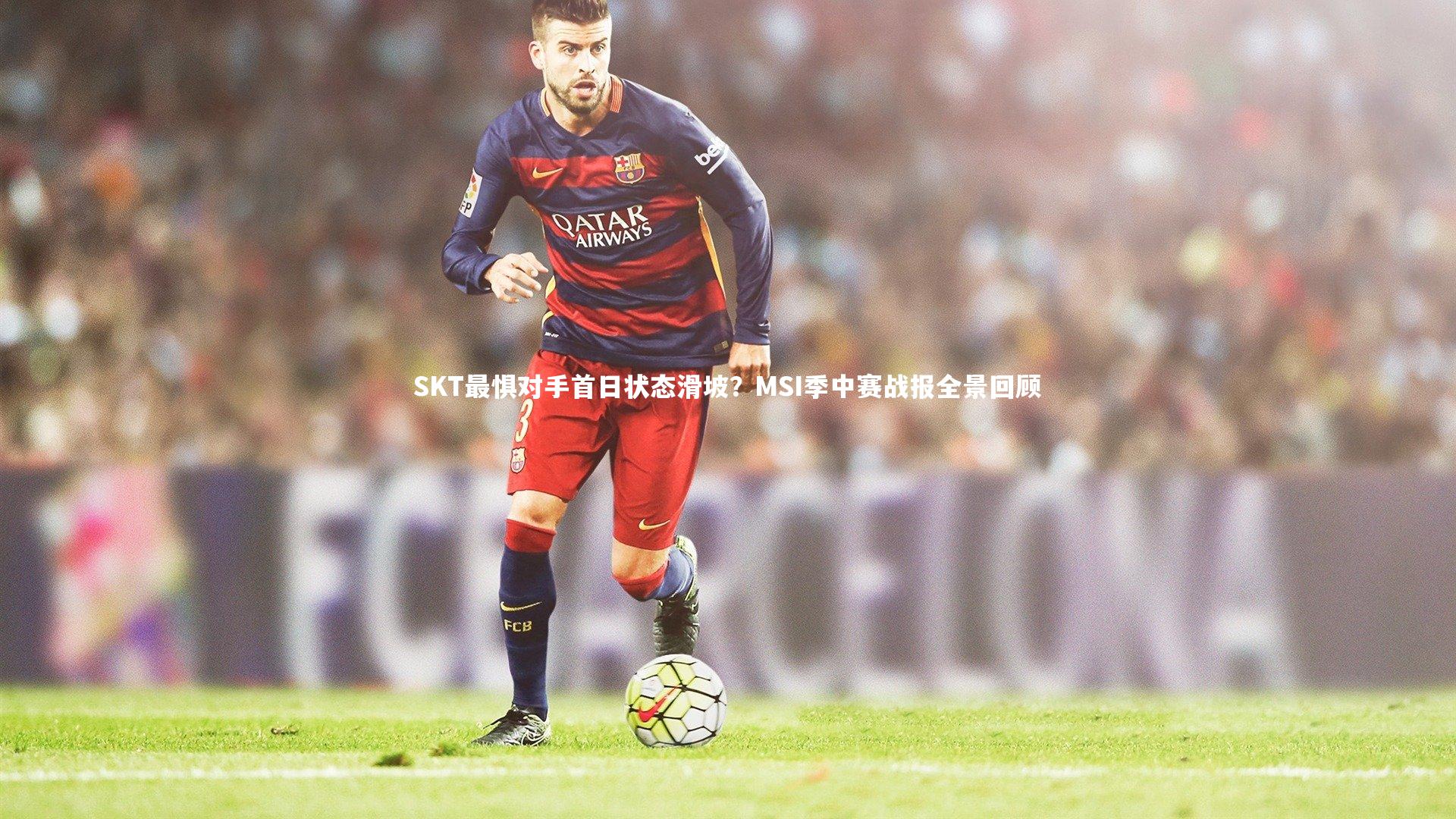 【j9九游会官网登录】SKT最惧对手首日状态滑坡？MSI季中赛战报全景回顾-第1张图片-九游体育