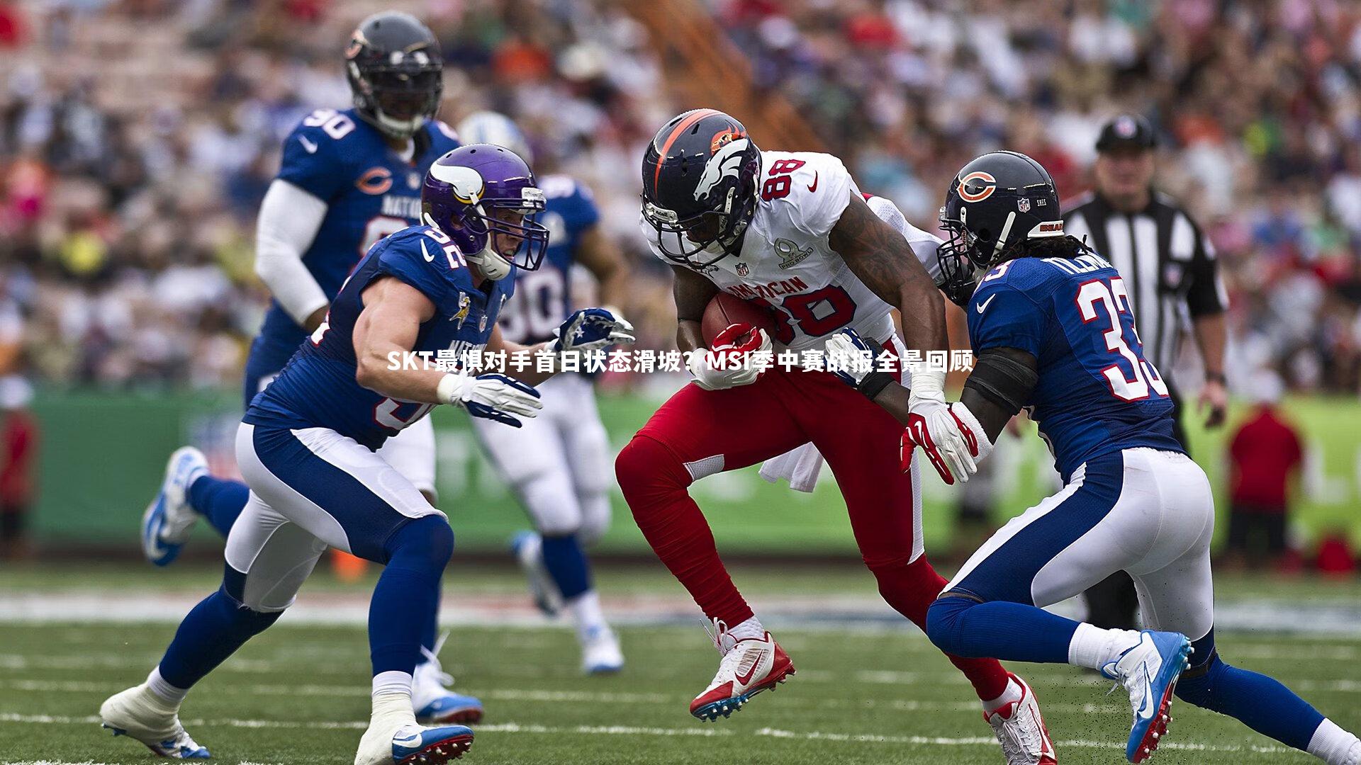 【j9九游会官网登录】SKT最惧对手首日状态滑坡？MSI季中赛战报全景回顾-第2张图片-九游体育