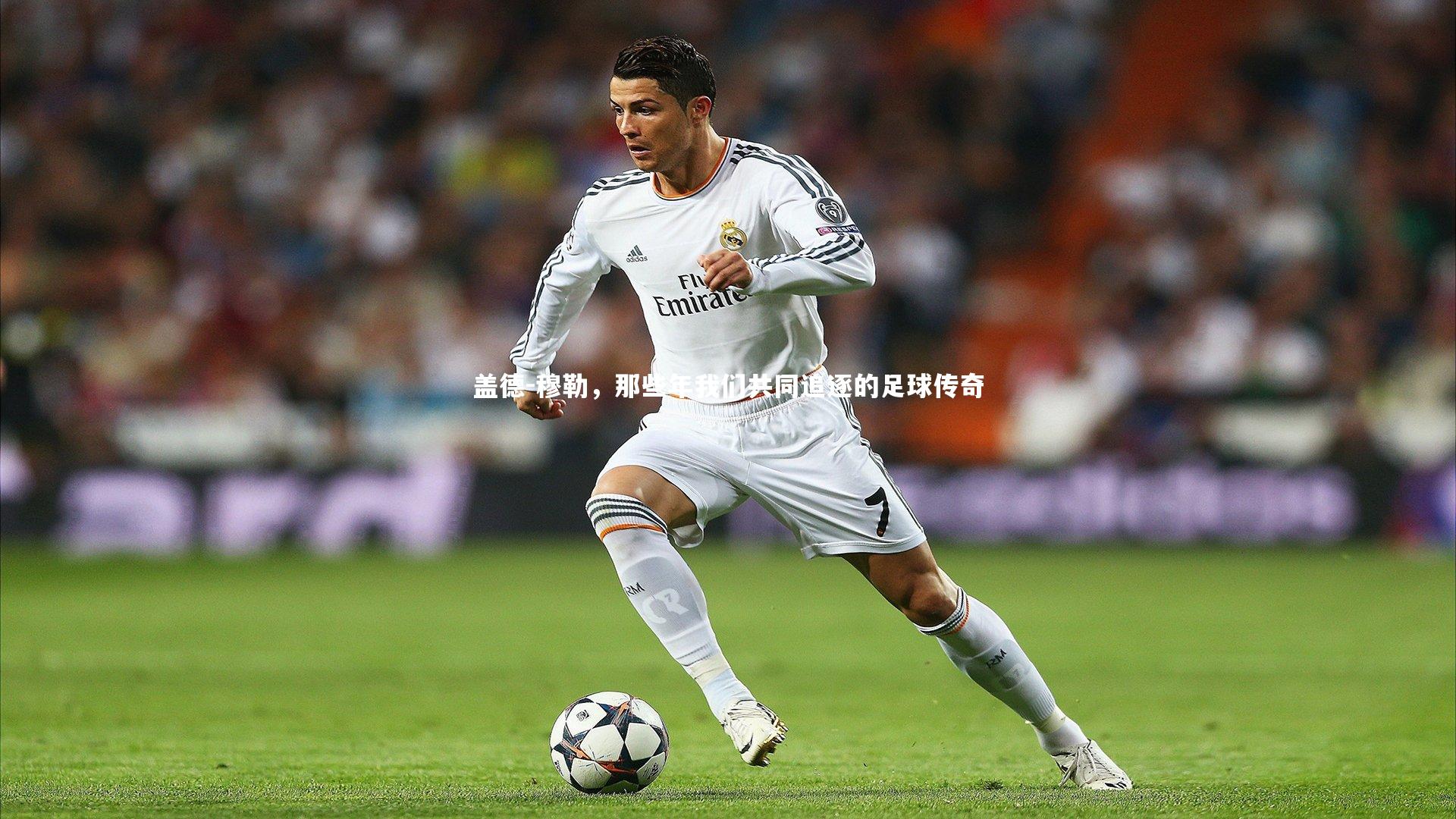 j9九游会官网-盖德-穆勒，那些年我们共同追逐的足球传奇-第1张图片-九游体育