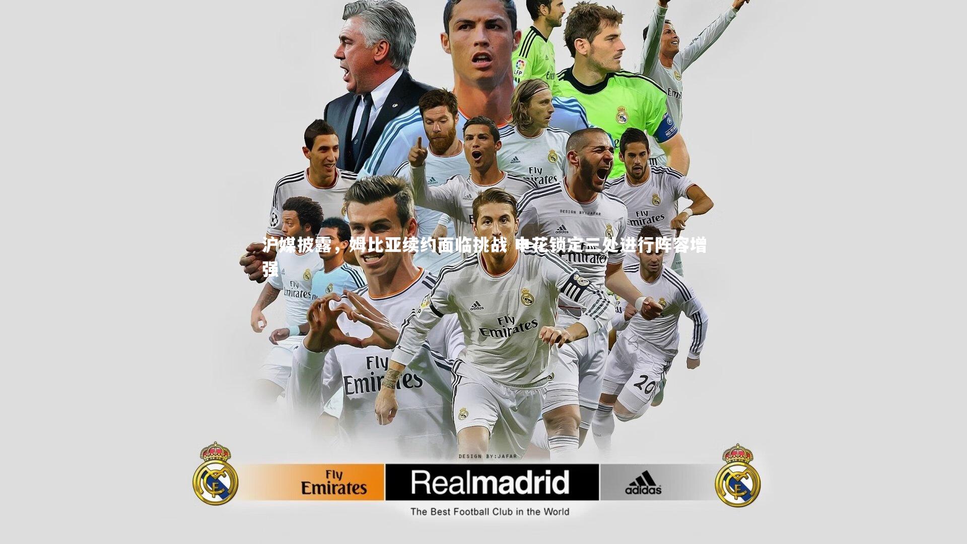 j9九游会官网登录：沪媒披露，姆比亚续约面临挑战 申花锁定三处进行阵容增强-第1张图片-九游体育