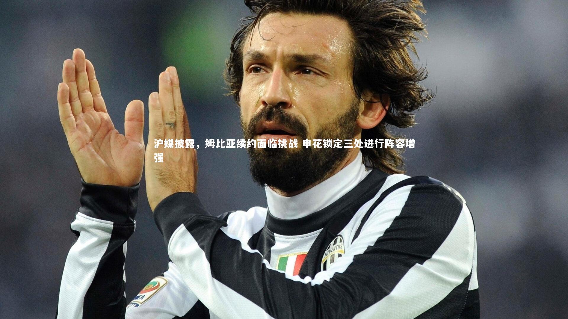 j9九游会官网登录：沪媒披露，姆比亚续约面临挑战 申花锁定三处进行阵容增强-第2张图片-九游体育