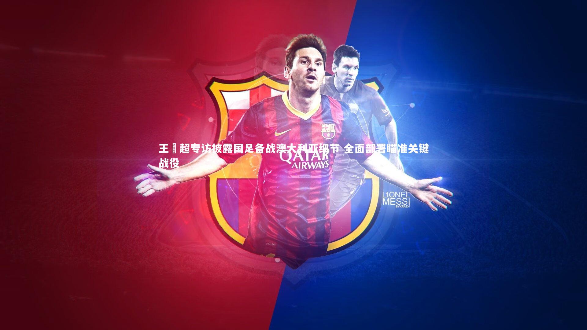 九游会j9_王燊超专访披露国足备战澳大利亚细节 全面部署瞄准关键战役-第1张图片-九游体育