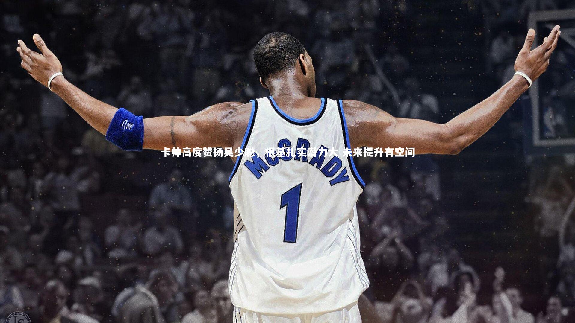 【j9九游会官网登录】卡帅高度赞扬吴少聪，根基扎实潜力大 未来提升有空间-第2张图片-九游体育