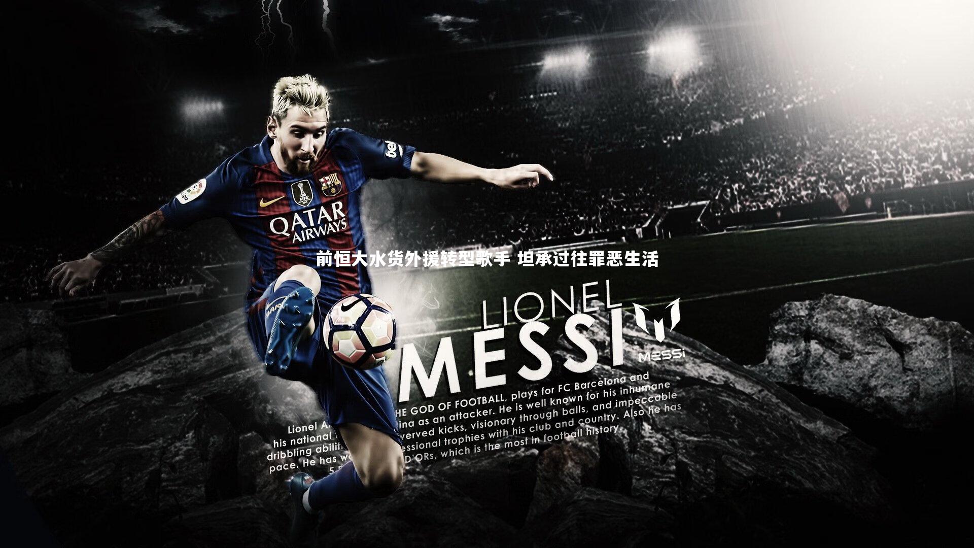 九游会j9_前恒大水货外援转型歌手 坦承过往罪恶生活-第1张图片-九游体育