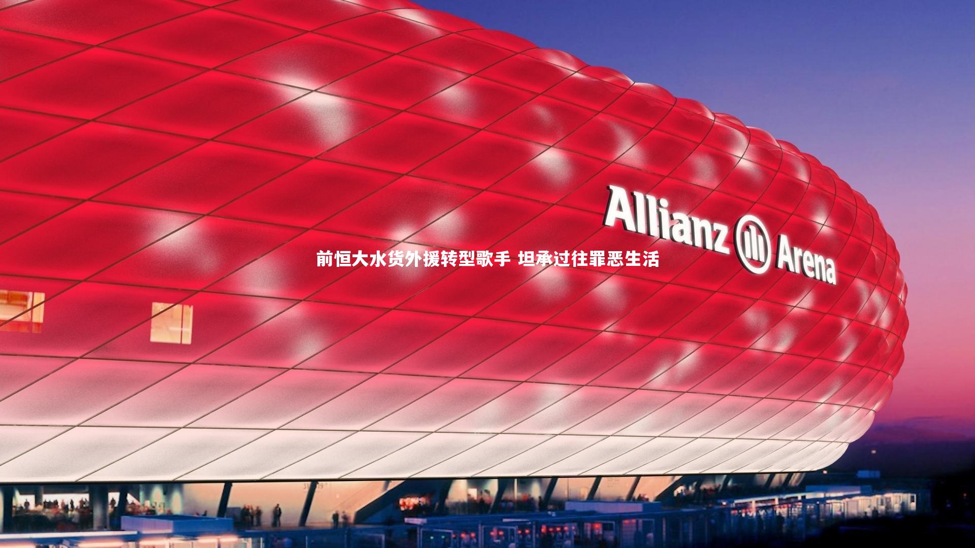 九游会j9_前恒大水货外援转型歌手 坦承过往罪恶生活-第2张图片-九游体育